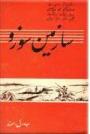 سازمین سوزو